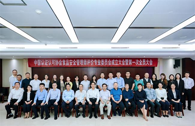 CCAA食品安全管理師評(píng)價(jià)專(zhuān)業(yè)委員會(huì)正式成立